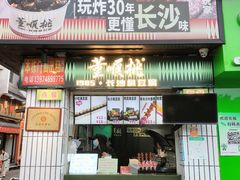 -董顺桃小粒臭豆腐(太平街一店)