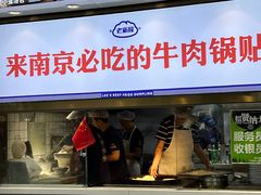 -老新隆牛肉锅贴(新街口店)