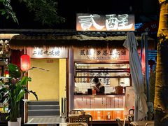 -贰醒·私房小院烧烤 (太古里店)