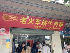 -老火车站牛肉粉