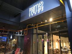 -Primo·丽莫意大利窑烤披萨