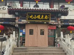 -南来顺饭庄·清真(南菜园店)
