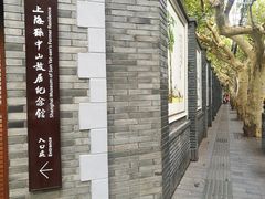 -上海孙中山故居纪念馆