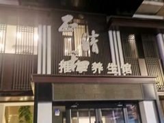 -正清和·推拿养生(二七广场店)