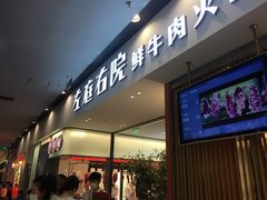 门面-左庭右院鲜牛肉火锅(苏州园区永旺店)