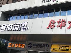 -弓舍射箭俱乐部(高新总店)