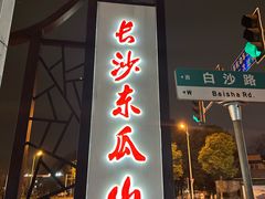 -盟重烧烤(东瓜山创始店)