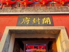 -开封府