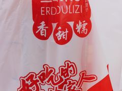 -二斗栗子(黄河道店)