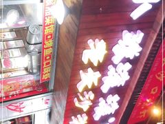 门面-小球滚滚湘菜馆·烤鱼·口味虾(太平街店)