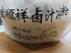 -清真·宏顺祥卤汁凉粉(大皮院店)