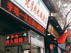 门面-清真李唯一优质肉丸糊辣汤