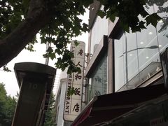 -老人和饭店(淮海中路店)