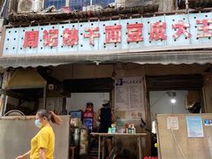 门面-周记热干面豆皮大王(桃花东街店)