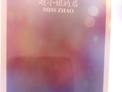 -赵小姐的店(鼓浪屿三友店)