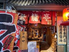 门面-老龙亭拉面店