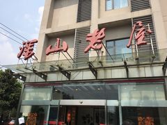 -深山老屋(张江店)