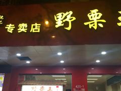 门面-阿男野栗王(金门路店)
