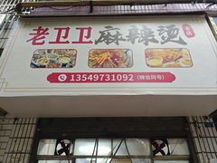 -卫卫麻辣烫(建设新村路店)