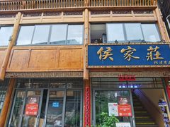 -侯家庄私房菜馆观景餐厅