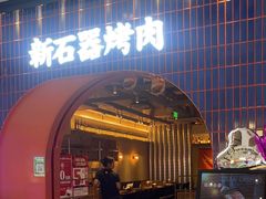 -新石器烤肉(之心城店)