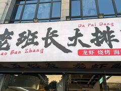 -老班长·小龙虾·鲜货烧烤大排档(金街美地店)
