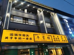 -清真·牛掌柜(奉天街店)