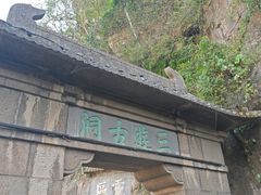 -三游洞