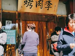 门面-烤肉季饭庄