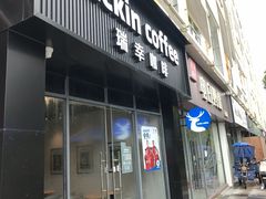 -瑞幸咖啡(生命科学产业园店)