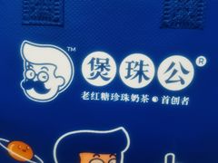 -煲珠公·老红糖珍珠奶茶(长宁龙之梦店)