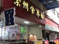门面-崇州余荞面(落虹桥店)