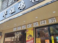 -华姐鸡粉(教育路店)