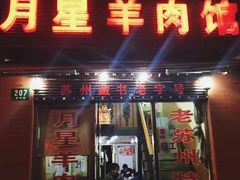 -月星羊肉面馆(黄河路美食休闲街店)