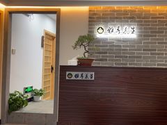 -雅享养生·中医调理·筋骨艾灸(广兰路店)
