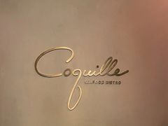 -壳里西餐厅Coquille Seafood Bistro(蒙自路店)