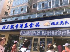 门面-北三凯奇清真食品店