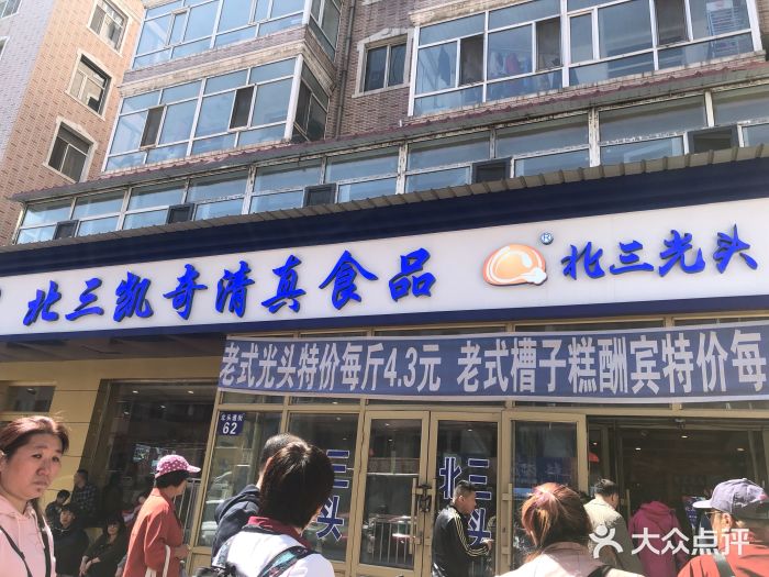 北三凯奇清真食品店门面图片