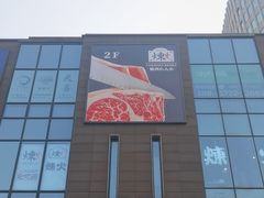 -炼火烤肉店