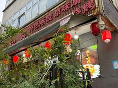 门面-春和發特色蒸饺(浐河西路店)