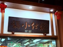 -端仕小锅(文林街店)