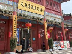 -天龙宝严素食馆(大兴善寺店)