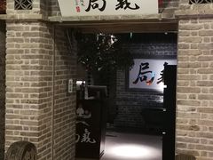 -局气 烤鸭·北京菜(光华路店)
