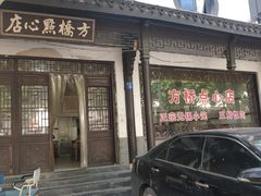 门面-方桥点心店(易发城店)