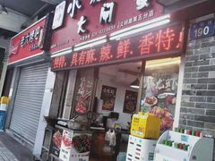 门面-虾蟹阁小龙虾大闸蟹(文明路店)
