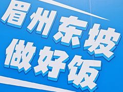 -眉州东坡(春秀路店)