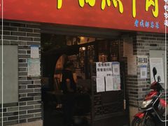 门面-百年粉蒸牛肉