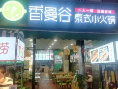 -香漫谷泰式小火锅(巴南万达店)