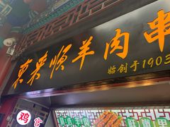 -北京前门大栅栏