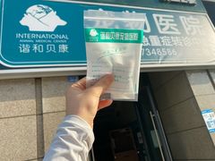 -谐和贝康宠物医院24小时·宠保定点(急重症转诊中心)